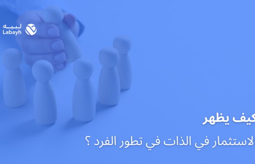 كيف يظهر الاستثمار في الذات في تطور الفرد ؟