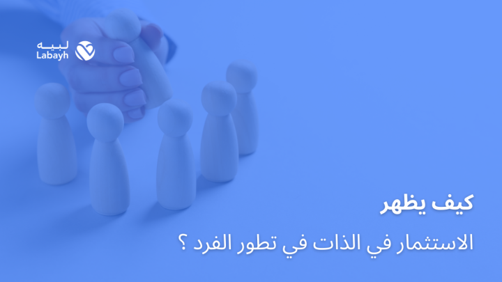 كيف يظهر الاستثمار في الذات في تطور الفرد ؟