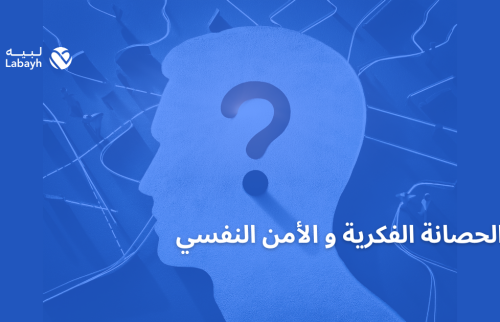 الحصانة الفكرية و الأمن النفسي
