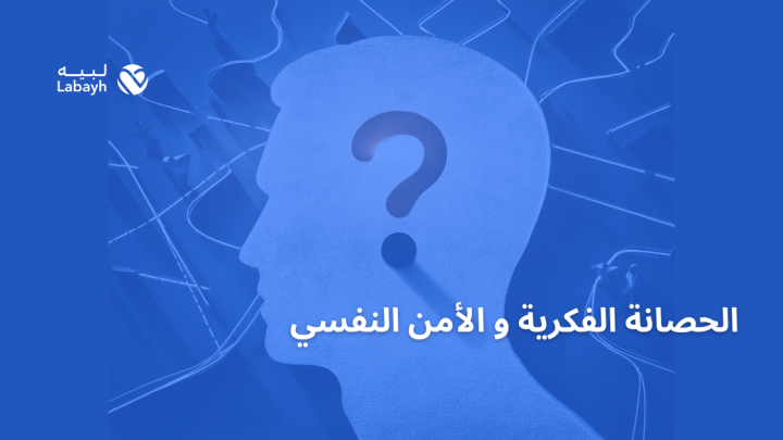 الحصانة الفكرية و الأمن النفسي