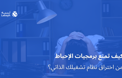 كيف تمنع برمجيات الإحباط من اختراق نظام تشغيلك الذاتي؟