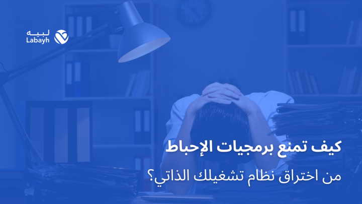 كيف تمنع برمجيات الإحباط من اختراق نظام تشغيلك الذاتي؟