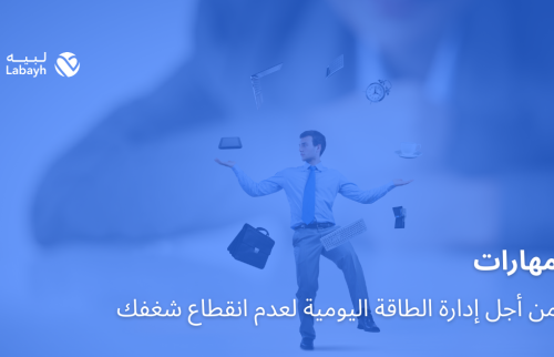 مهارات من أجل إدارة الطاقة اليومية لعدم انقطاع شغفك