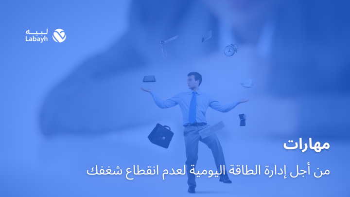 مهارات من أجل إدارة الطاقة اليومية لعدم انقطاع شغفك