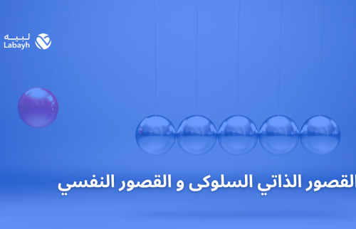 القصور الذاتي السلوكى و القصور النفسي