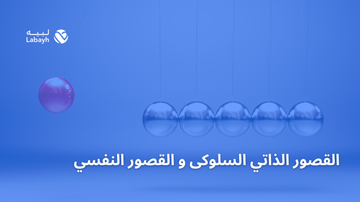 القصور الذاتي السلوكى و القصور النفسي