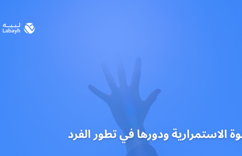 قوة الاستمرارية ودورها في تطور الفرد