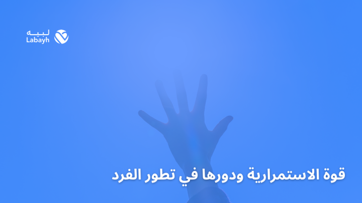 قوة الاستمرارية ودورها في تطور الفرد