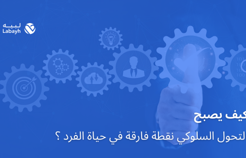 كيف يصبح التحول السلوكي نقطة فارقة في حياة الفرد ؟