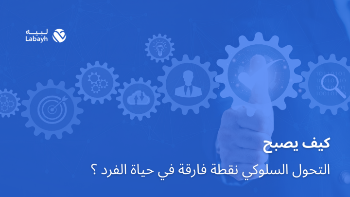 كيف يصبح التحول السلوكي نقطة فارقة في حياة الفرد ؟