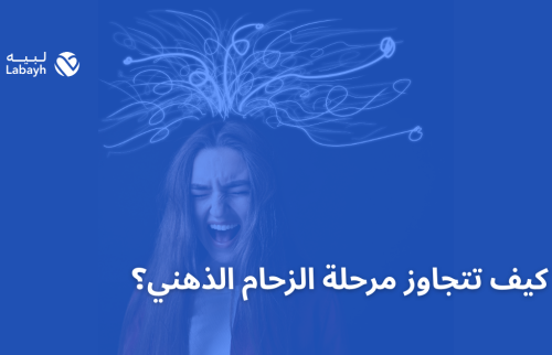 كيف تتجاوز مرحلة الزحام الذهني؟