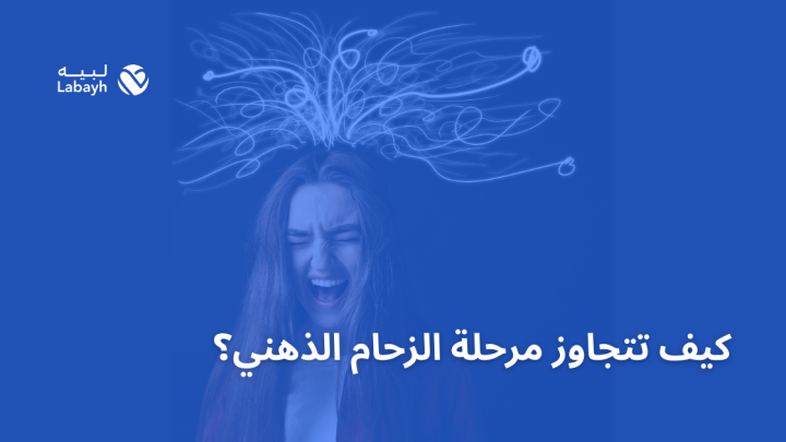 كيف تتجاوز مرحلة الزحام الذهني؟