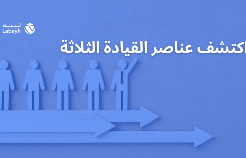 اكتشف عناصر القيادة الثلاثة