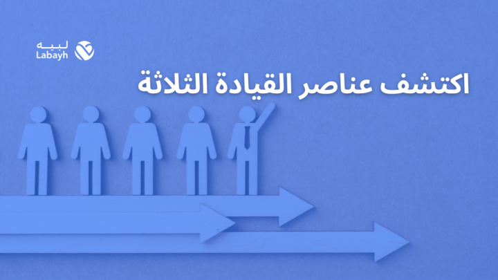اكتشف عناصر القيادة الثلاثة