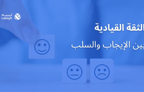الثقة القيادية بين الإيجاب والسلب