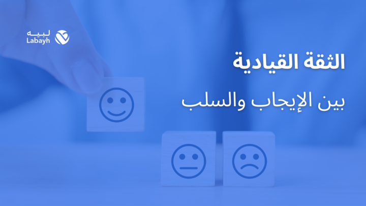 الثقة القيادية بين الإيجاب والسلب