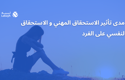 مدى تأثير الاستحقاق المهني و الاستحقاق النفسي على الفرد