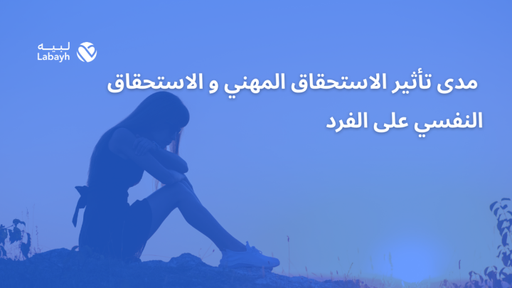 مدى تأثير الاستحقاق المهني و الاستحقاق النفسي على الفرد