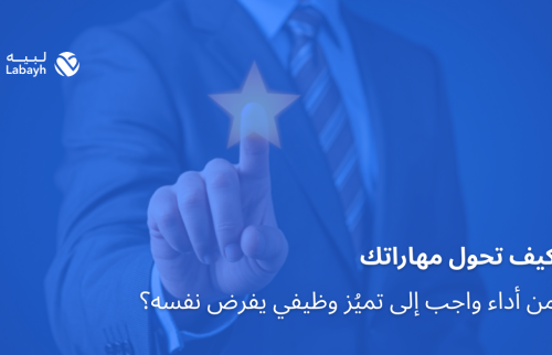 كيف تحول مهاراتك من أداء واجب إلى تميُز وظيفي يفرض نفسه؟