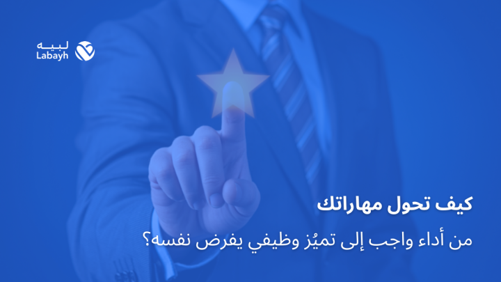 كيف تحول مهاراتك من أداء واجب إلى تميُز وظيفي يفرض نفسه؟