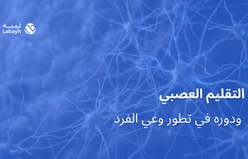 التقليم العصبي ودوره في تطور وعي الفرد