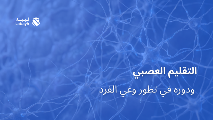 التقليم العصبي ودوره في تطور وعي الفرد