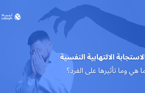 الاستجابة الالتهابية النفسية … ما هي وما تأثيرها على الفرد؟