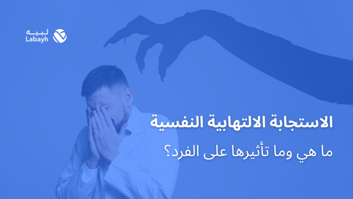 الاستجابة الالتهابية النفسية … ما هي وما تأثيرها على الفرد؟