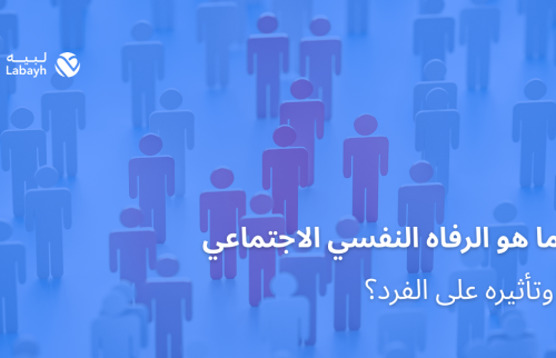 ما هو الرفاه النفسي الاجتماعي وتأثيره على الفرد؟