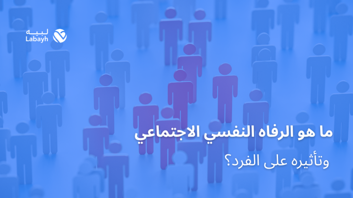 ما هو الرفاه النفسي الاجتماعي وتأثيره على الفرد؟