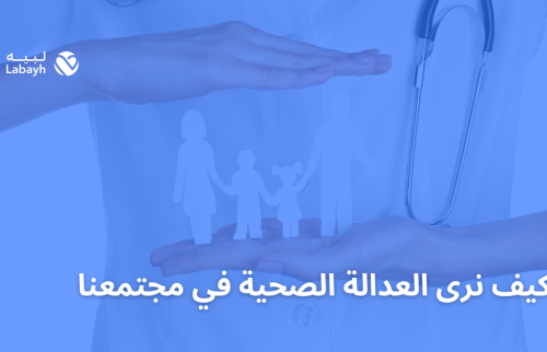 كيف نرى العدالة الصحية في مجتمعنا ؟