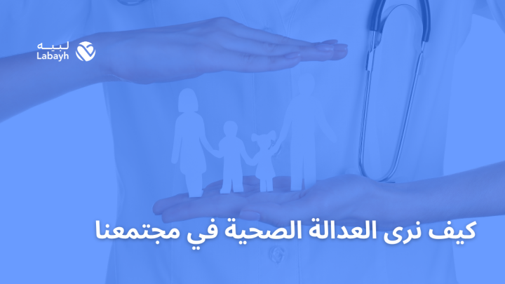 كيف نرى العدالة الصحية في مجتمعنا ؟
