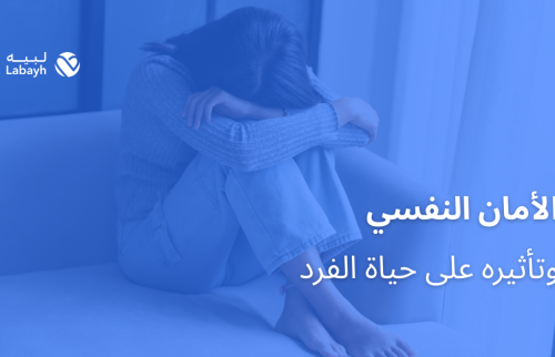 الأمان النفسي وتأثيره على حياة الفرد
