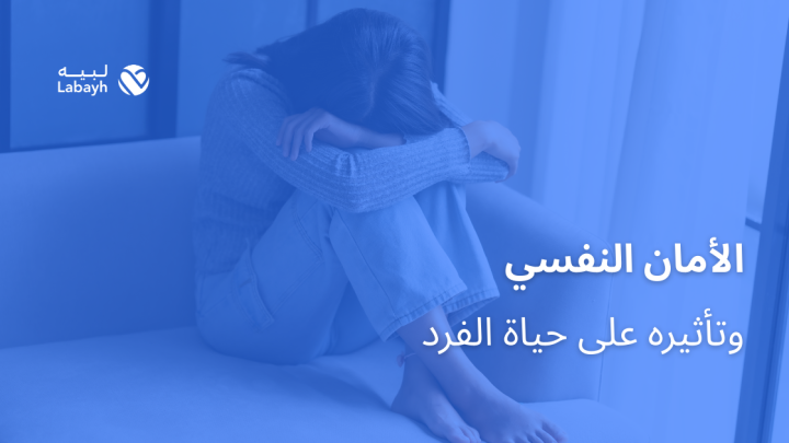 الأمان النفسي وتأثيره على حياة الفرد