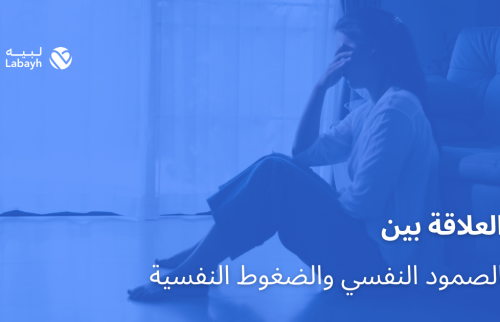 العلاقة بين الصمود النفسي والضغوط النفسية