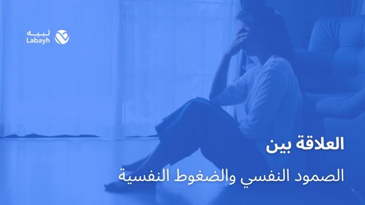 العلاقة بين الصمود النفسي والضغوط النفسية