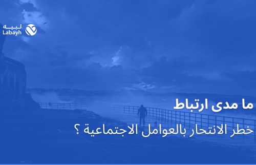 ما مدى ارتباط خطر الانتحار بالعوامل الاجتماعية ؟