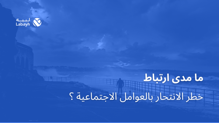 ما مدى ارتباط خطر الانتحار بالعوامل الاجتماعية ؟