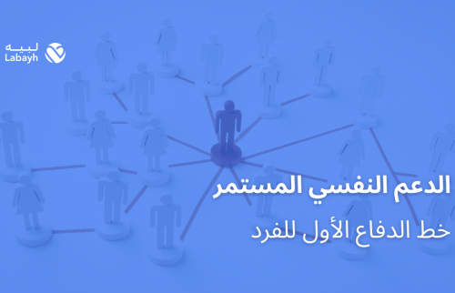 الدعم النفسي المستمر خط الدفاع الأول للفرد