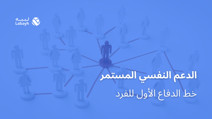 الدعم النفسي المستمر خط الدفاع الأول للفرد