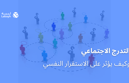 التدرج الاجتماعي وكيف يؤثر على الاستقرار النفسي