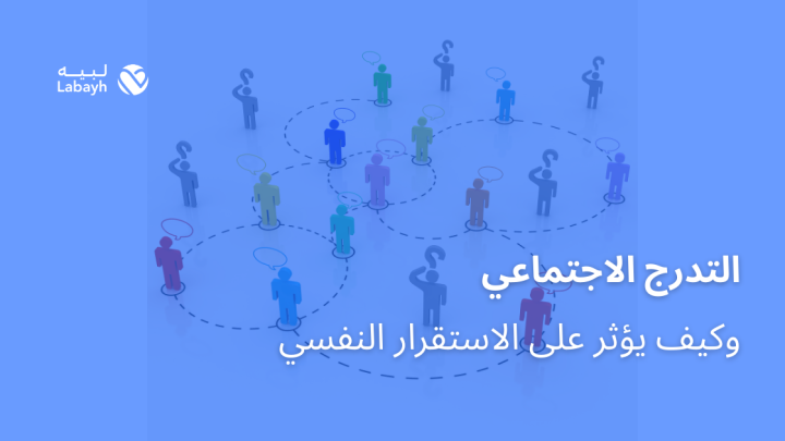 التدرج الاجتماعي وكيف يؤثر على الاستقرار النفسي