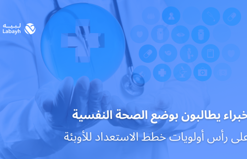 خبراء يطالبون بوضع الصحة النفسية على رأس أولويات خطط الاستعداد للأوبئة