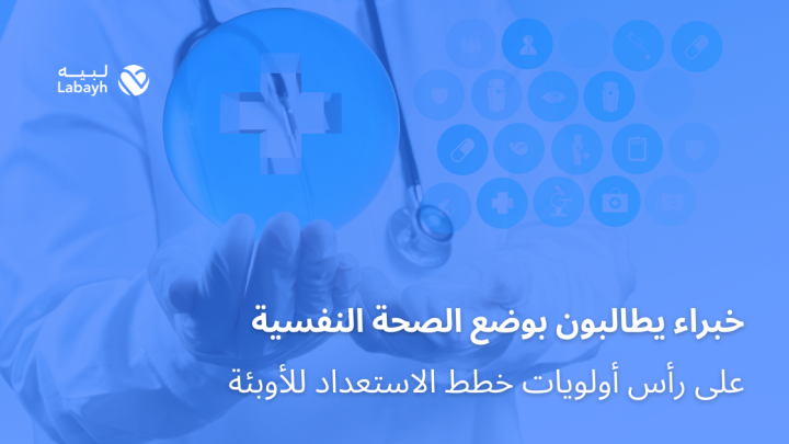 خبراء يطالبون بوضع الصحة النفسية على رأس أولويات خطط الاستعداد للأوبئة