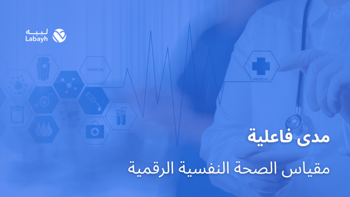 مدى فاعلية مقياس الصحة النفسية الرقمية