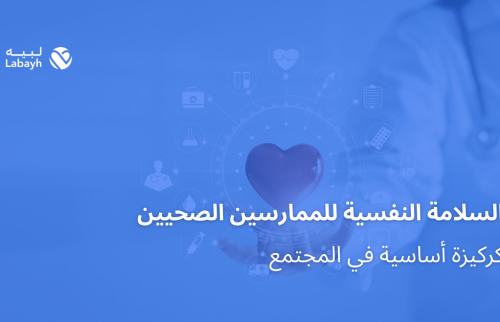 السلامة النفسية للممارسين الصحيين كركيزة أساسية في المجتمع