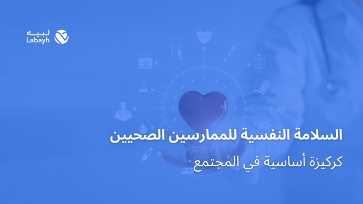 السلامة النفسية للممارسين الصحيين كركيزة أساسية في المجتمع