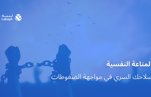 المناعة النفسية سلاحك السري في مواجهة الضغوطات