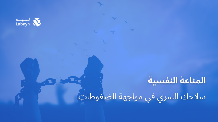 المناعة النفسية سلاحك السري في مواجهة الضغوطات