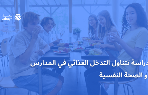 دراسة تتناول التدخل الغذائي في المدارس و الصحة النفسية